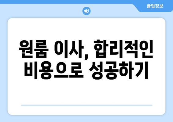 아파트 원룸 이사, 포장이사 vs 반포장이사 비용 정확히 비교해보세요! | 이사짐센터 가격, 견적 비교 팁