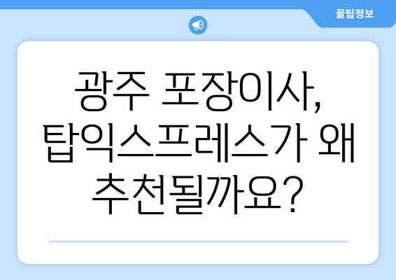 광주 광산구 이사, 탑익스프레스와 함께 편리하게! | 광주 포장이사, 이삿짐센터 추천, 탑익스프레스 후기