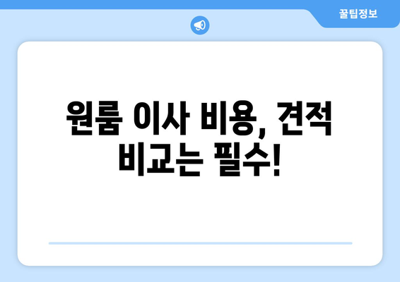 원룸 이사 비용 꼼꼼히 비교하기| 견적 비교 가이드 | 원룸 이사, 포장 이사, 비용 견적, 이사 준비