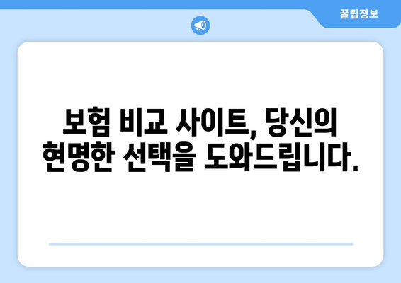 보험 비교 사이트 활용, 나에게 딱 맞는 보험 찾는 방법 | 보험 추천, 비교견적, 보험료 계산