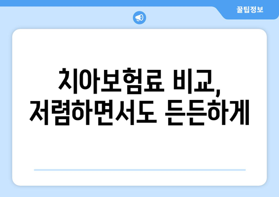 치아보험 비교 사이트 활용 팁| 나에게 딱 맞는 보험 찾기 | 치아보험 비교, 보험료, 보장 범위