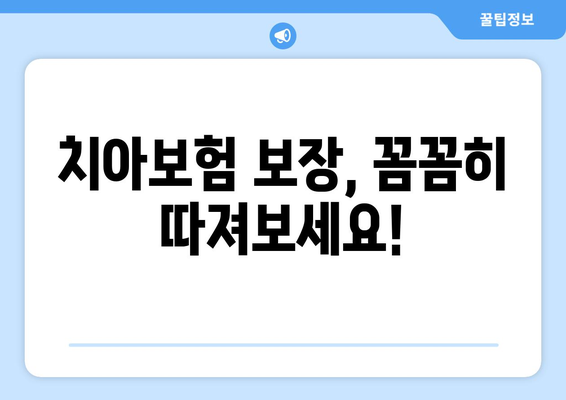 실속있는 치아보험 가입, 이렇게 하면 됩니다! | 치아보험 추천, 보장 분석, 가입 팁