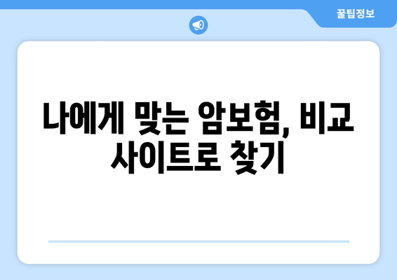 암보험 비교 사이트, 제대로 활용하는 꿀팁 | 암보험 비교, 보험료 절약, 가입 전 필수 체크