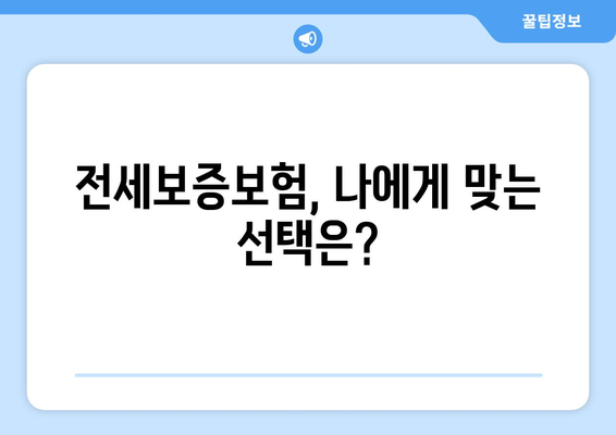 전세보증보험, 임차인에게 꼭 필요한 선택일까요? 장단점 & 고려사항 총정리 | 전세, 보증보험, 임대차, 주택, 안전