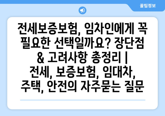 전세보증보험, 임차인에게 꼭 필요한 선택일까요? 장단점 & 고려사항 총정리 | 전세, 보증보험, 임대차, 주택, 안전