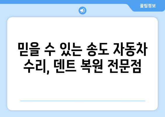 송도 수입차 데인트 복원, 완벽하게 되살리는 최고의 방법 | 덴트 복원, 수입차 외형 복원, 송도 자동차 수리