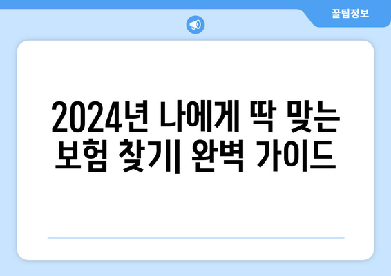 2024년 나에게 딱 맞는 보험 찾기| 보험 가입 완벽 가이드 | 보험 추천, 비교, 가입 방법, 보장 분석