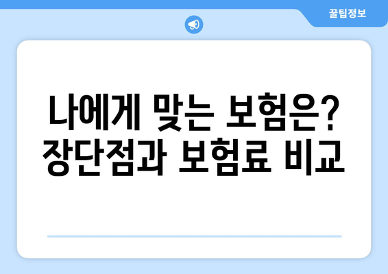 사망정기보험 vs 종신보험| 나에게 맞는 보험은? | 보장 비교, 장단점 분석, 보험료 계산