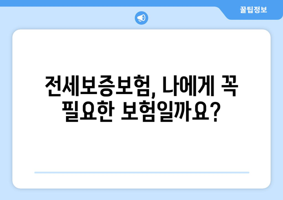 전세보증보험 가입, 이제 꼼꼼하게 알아보세요! | 조건, 기준, 절차, 주의사항 완벽 가이드