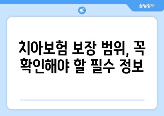 보장 범위 확인하고 실속 보장! 내게 딱 맞는 치아보험 가입 가이드 | 치아보험 비교, 보험료 계산, 추천