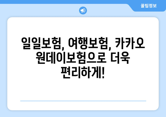 카카오 원데이보험, 하루만 필요할 때? 간편하게 알아보고 가입하세요! | 간편보험, 일일보험, 여행보험