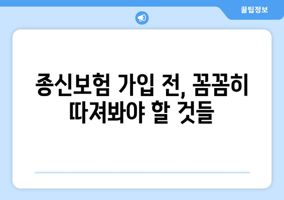 종신보험 가입 전 꼭 알아야 할 이점과 고려 사항 | 장점, 단점, 비교, 추천