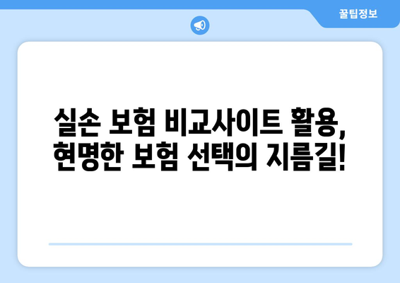 실손 보험 비교, 지금 바로 비교사이트에서 빠르게 확인하세요! | 실손 보험, 보험료 비교, 보험 추천, 보험 가입