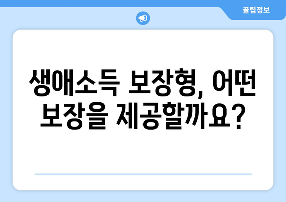 생애소득 보장형 생명보험| 나와 가족을 위한 지속적인 안전망 | 보장 분석, 장점, 추천 가이드