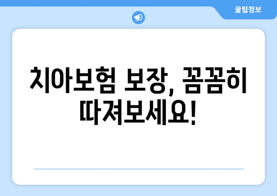 치아보험 추천 이유 & 비교 사이트 활용 꿀팁| 나에게 딱 맞는 보장 찾기 | 치아보험 비교, 보험료, 보장 분석, 추천