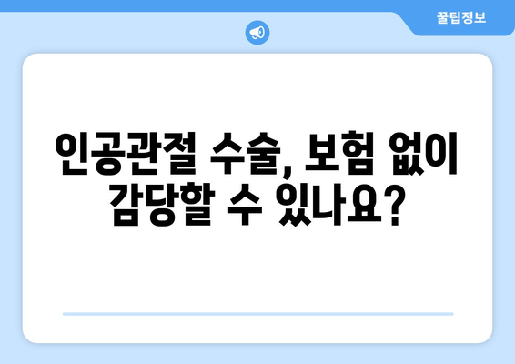 인공관절수술 보험, 관절염이라면 지금 바로 준비하세요! | 인공관절, 수술 보험, 보장 범위, 준비 가이드