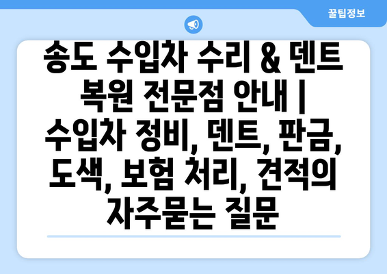 송도 수입차 수리 & 덴트 복원 전문점 안내 |  수입차 정비, 덴트, 판금, 도색, 보험 처리, 견적