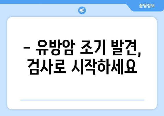 유방암, 조기 발견과 보장! 유방암검사보험 및 보험금 안내 | 유방암 예방, 검진, 보험 가이드