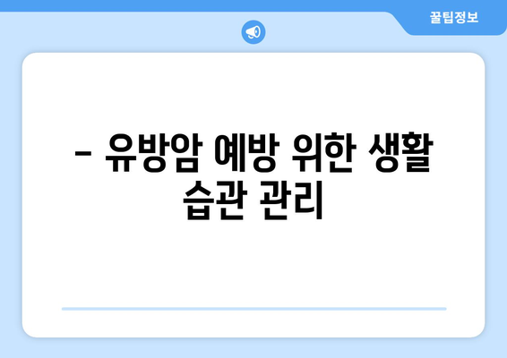 유방암, 조기 발견과 보장! 유방암검사보험 및 보험금 안내 | 유방암 예방, 검진, 보험 가이드