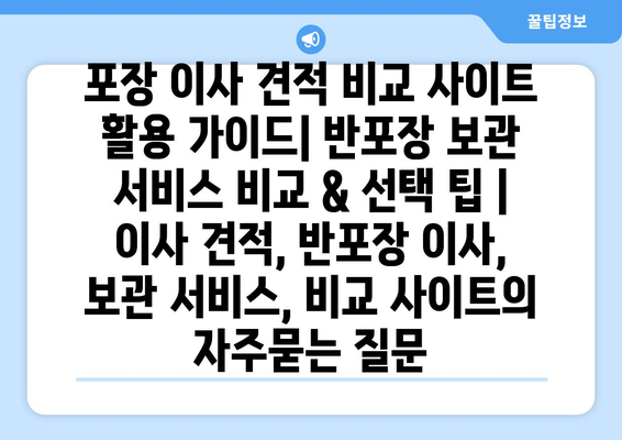 포장 이사 견적 비교 사이트 활용 가이드| 반포장 보관 서비스 비교 & 선택 팁 | 이사 견적, 반포장 이사, 보관 서비스, 비교 사이트