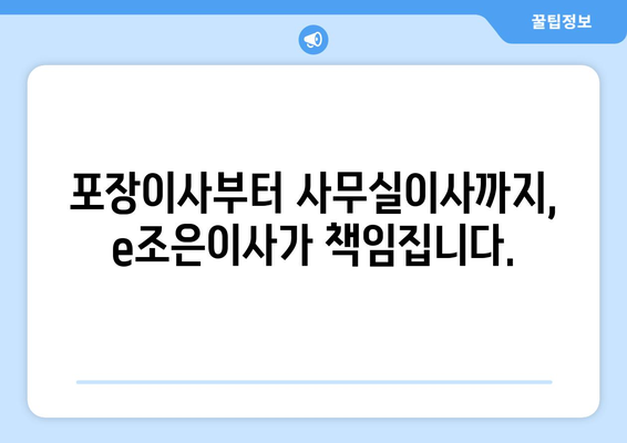 강동, 잠실, 송파 이사 고민? e조은이사가 해결해 드립니다! | 이사짐센터, 포장이사, 사무실이사, 친절한 서비스