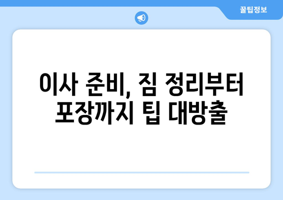 서울 원룸 이사, 용달 견적부터 비용 절감 팁까지| 이사 비용 완벽 가이드 | 원룸 이사, 용달 비용, 이사 견적, 이사 준비 팁