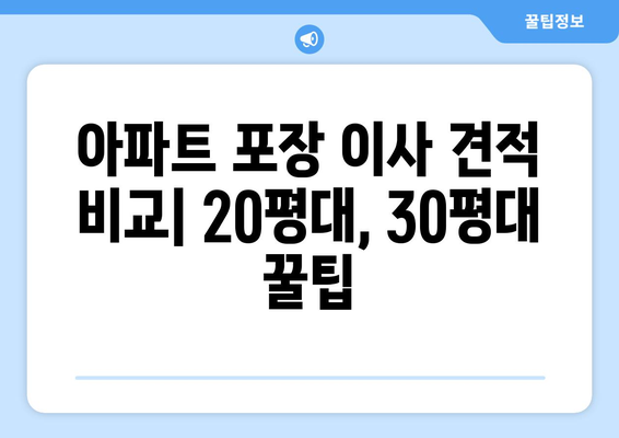 아파트 포장 이사 견적 비교| 20평대, 30평대 꿀팁 | 이사 견적, 비용 절약, 업체 추천, 이사 준비