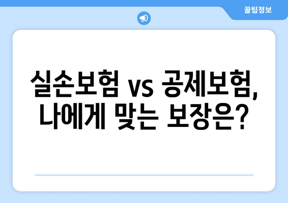 실속 있는 실손보험, 공제보험으로 알뜰하게 보장받기 | 비교분석, 추천, 가입 가이드