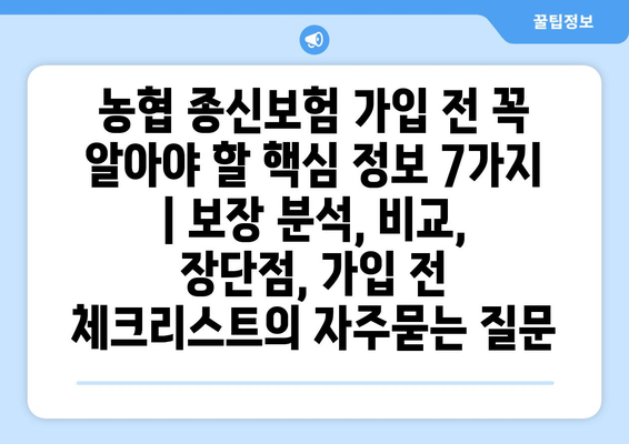 농협 종신보험 가입 전 꼭 알아야 할 핵심 정보 7가지 | 보장 분석, 비교, 장단점, 가입 전 체크리스트