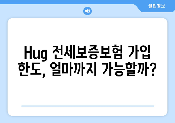 Hug 전세보증보험 가입 조건 & 신청 한도 상세 가이드 | 보증보험, 전세금, 안전, 금액, 신청 방법