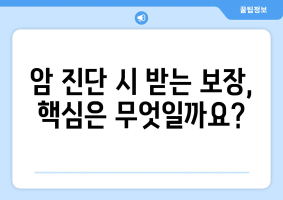 암 진단 시 보장받는 핵심 내용 & 보험 적용 가능한 암 종류 총정리 | 암보험, 암진단비, 암보장, 보험 가이드