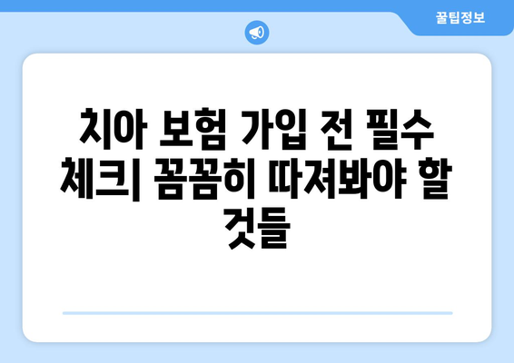 실속 보장 치아 보험, 혜택 제대로 알아보고 나에게 맞는 보험 찾기 | 치아보험 추천, 보장 비교, 꼼꼼한 선택 가이드