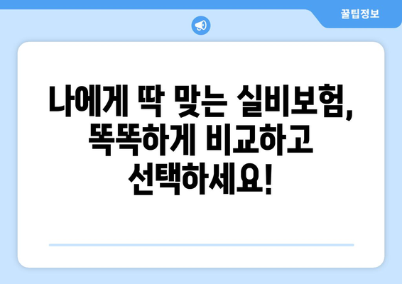 실비보험료 계산, 상위권 실비보험 순위로 똑똑하게 비교해보세요! | 실손보험, 보험료 비교, 저렴한 보험