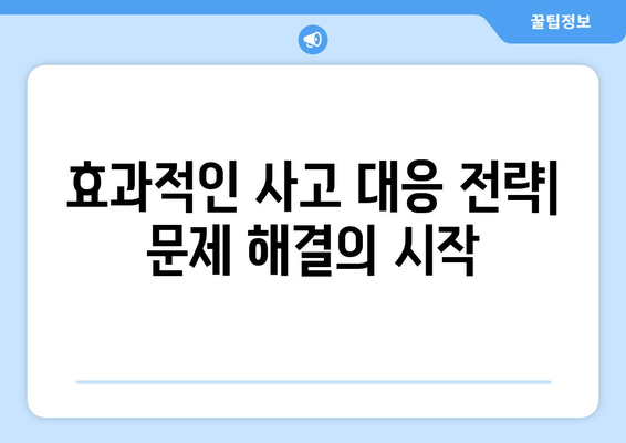 사고 처리 절차 가이드| 효과적인 대응 전략과 실무 팁 | 사고 대응, 위기 관리, 문제 해결