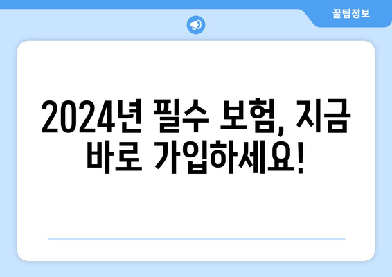 2024년 꼭 챙겨야 할 보험 가입 혜택 총정리 | 보험 추천, 가입 팁, 절세 정보