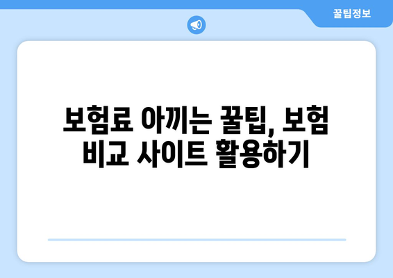 보험료 아끼고 싶다면? 보험 비교 사이트 활용의 필요성과 장점 | 보험 비교, 보험 추천, 보험료 절약