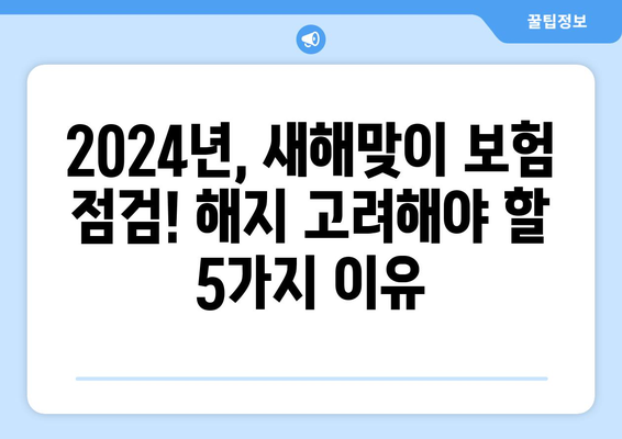 2024년, 새해맞이 보험 점검! 해지 고려해야 할 5가지 이유 | 보험, 해지, 리뷰, 비교, 절약