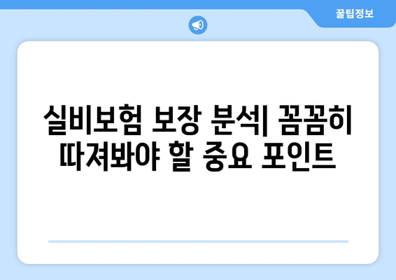 실비보험 순위 & 보험료 계산 가이드| 나에게 딱 맞는 보험 찾기 | 비교, 추천, 보장 분석, 팁