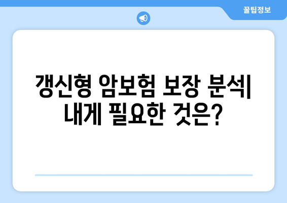 갱신형 암보험, 나에게 맞는 상품 찾기| 추천 & 비교 가이드 | 암보험, 보장 분석, 보험료 비교, 갱신형 암보험