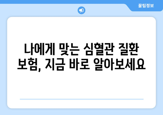 심혈관 질환 보험 가입? 비갱신 건강 보험으로 안전하게 대비하세요 | 심혈관 질환, 건강 보험, 비갱신형, 보장 분석, 가입 가이드