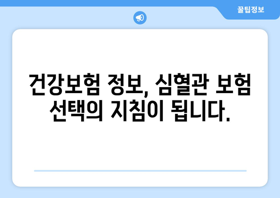 심혈관보험 가입 전, 건강보험 정보도 꼼꼼히 체크하세요! | 심혈관 질환, 보험 가입, 건강 관리