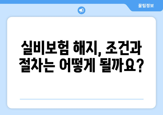 실비보험 해지 고민? 꼼꼼하게 알아보고 현명하게 결정하세요! | 보험료 계산, 해지 조건, 주의 사항, 해지 후 유의점