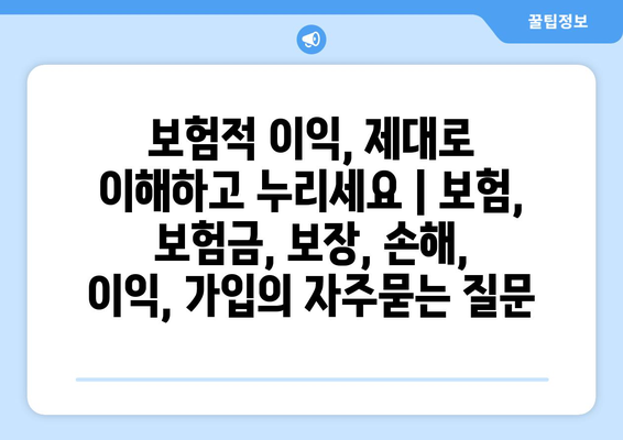 보험적 이익, 제대로 이해하고 누리세요 | 보험, 보험금, 보장, 손해, 이익, 가입