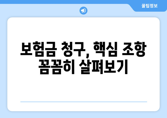 보장 범위 상세 가이드 | 보험, 계약, 보장 내용, 핵심 조항