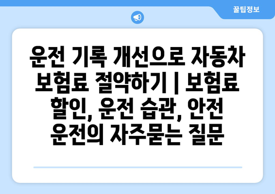 운전 기록 개선으로 자동차 보험료 절약하기 | 보험료 할인, 운전 습관, 안전 운전