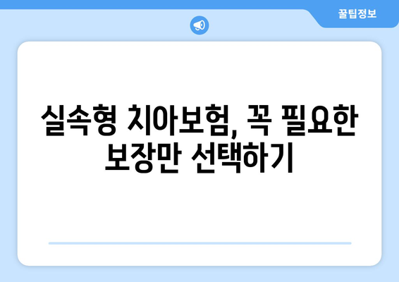 실속형 치아보험 가입 가이드| 나에게 딱 맞는 보장 범위 찾기 | 치아보험 비교, 보험료, 보장 분석