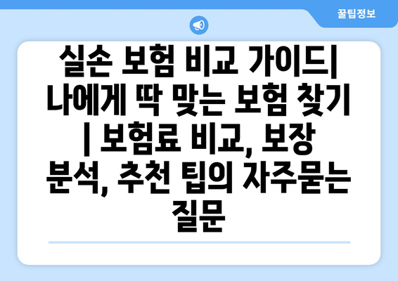 실손 보험 비교 가이드| 나에게 딱 맞는 보험 찾기 | 보험료 비교, 보장 분석, 추천 팁