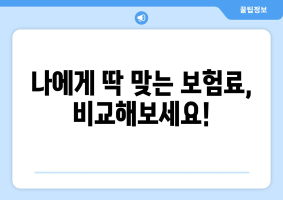 치아보험 가입 고민? 꼭 확인해야 할 5가지 체크리스트 | 보장 범위, 면책 조항, 보험료 비교