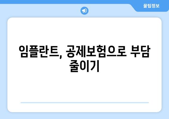 임플란트 준비, 공제보험으로 든든하게! | 보장 범위 & 준비 과정 꼼꼼히 알아보기