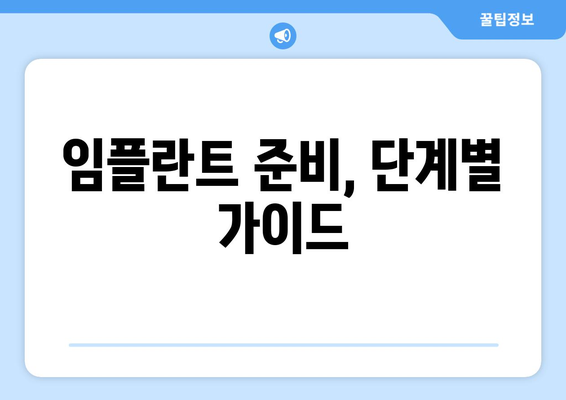 임플란트 준비, 공제보험으로 든든하게! | 보장 범위 & 준비 과정 꼼꼼히 알아보기